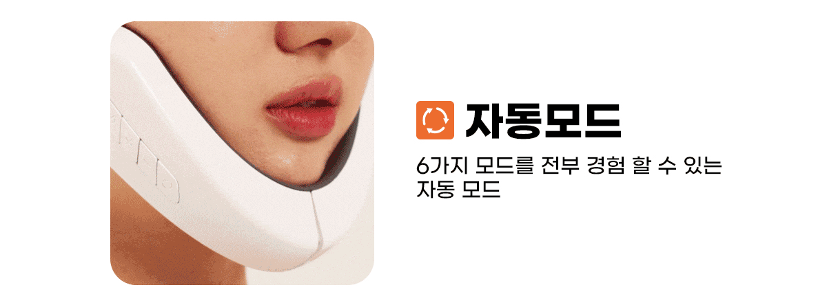 쟈스 브이핏 리프팅 페이스 마사지기 웹기술서 02_자동모드